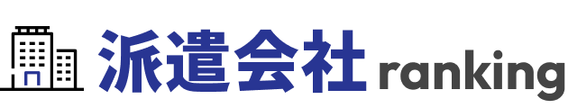 派遣会社ランキング