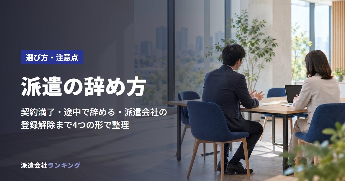派遣の辞め方