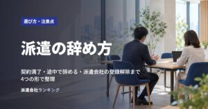 派遣の辞め方