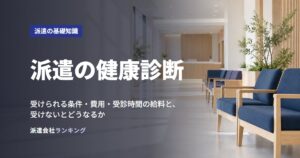 派遣の健康診断