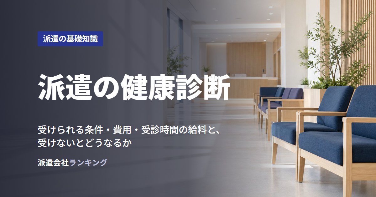派遣の健康診断