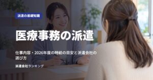 医療事務の派遣