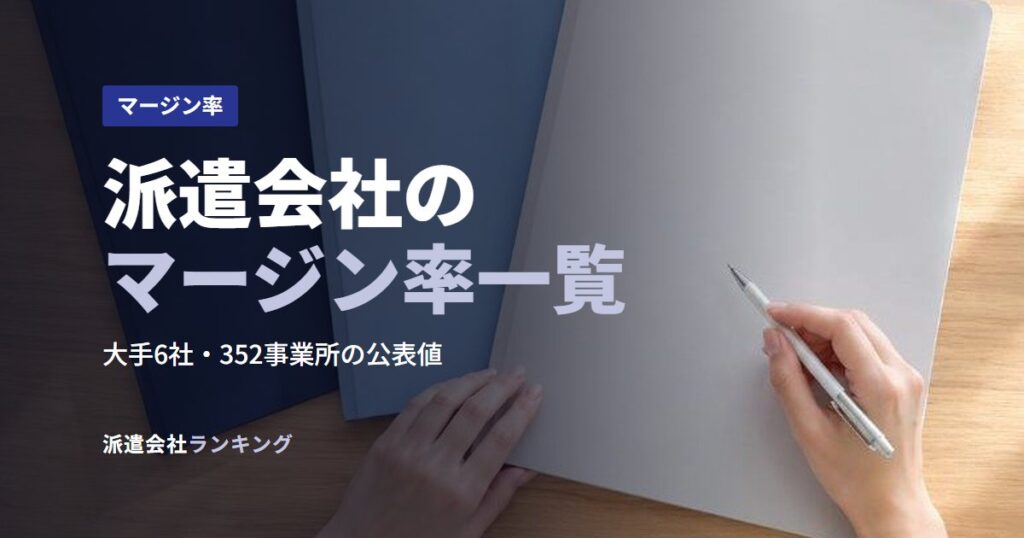 派遣会社のマージン率一覧