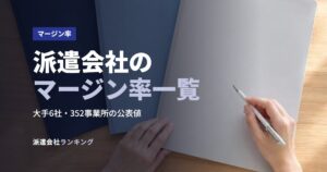 派遣会社のマージン率一覧