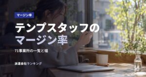 テンプスタッフのマージン率