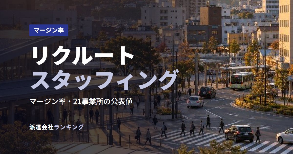 リクルートスタッフィング