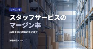 スタッフサービスのマージン率