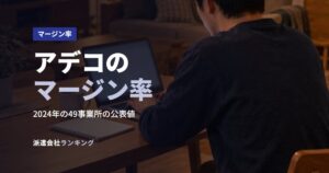 アデコのマージン率