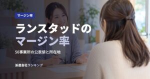 ランスタッドのマージン率