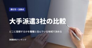 大手派遣3社の比較