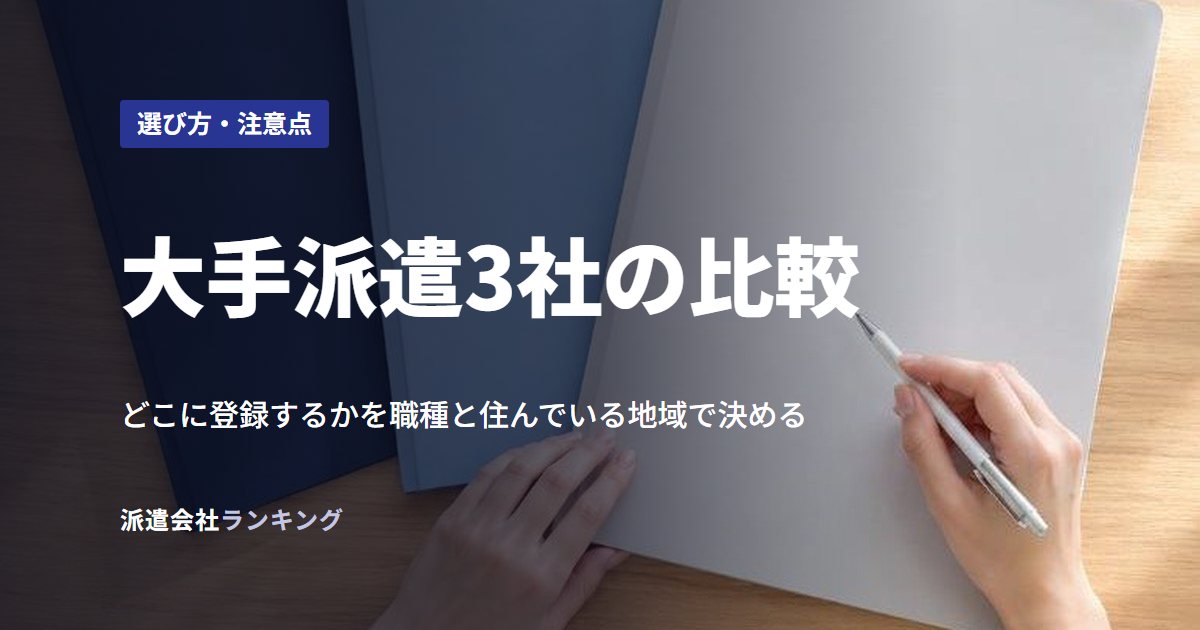 大手派遣3社の比較