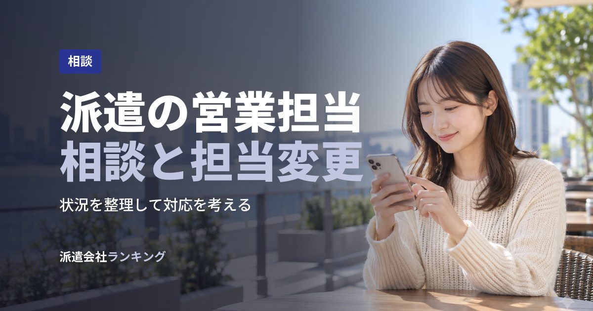 派遣の営業担当相談と担当変更