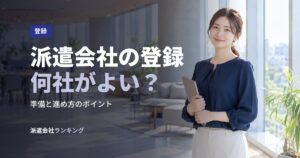 派遣会社の登録何社がよい？