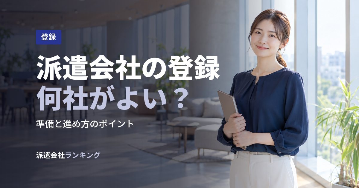 派遣会社の登録何社がよい？