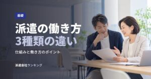 派遣の働き方3種類の違い