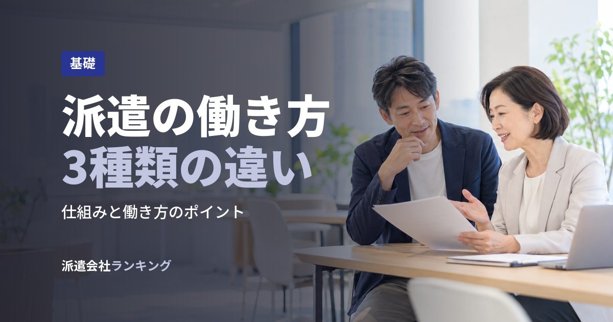 派遣の働き方3種類の違い