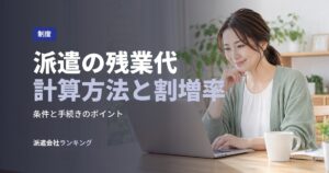 派遣の残業代計算方法と割増率