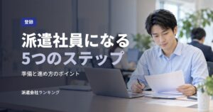 派遣社員になる5つのステップ
