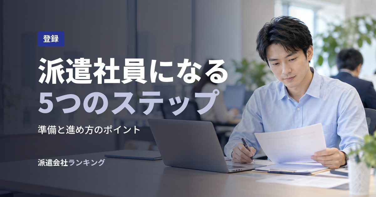 派遣社員になる5つのステップ
