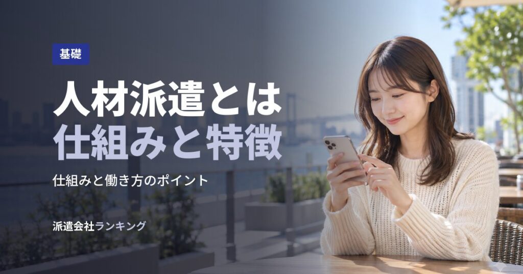 人材派遣とは仕組みと特徴