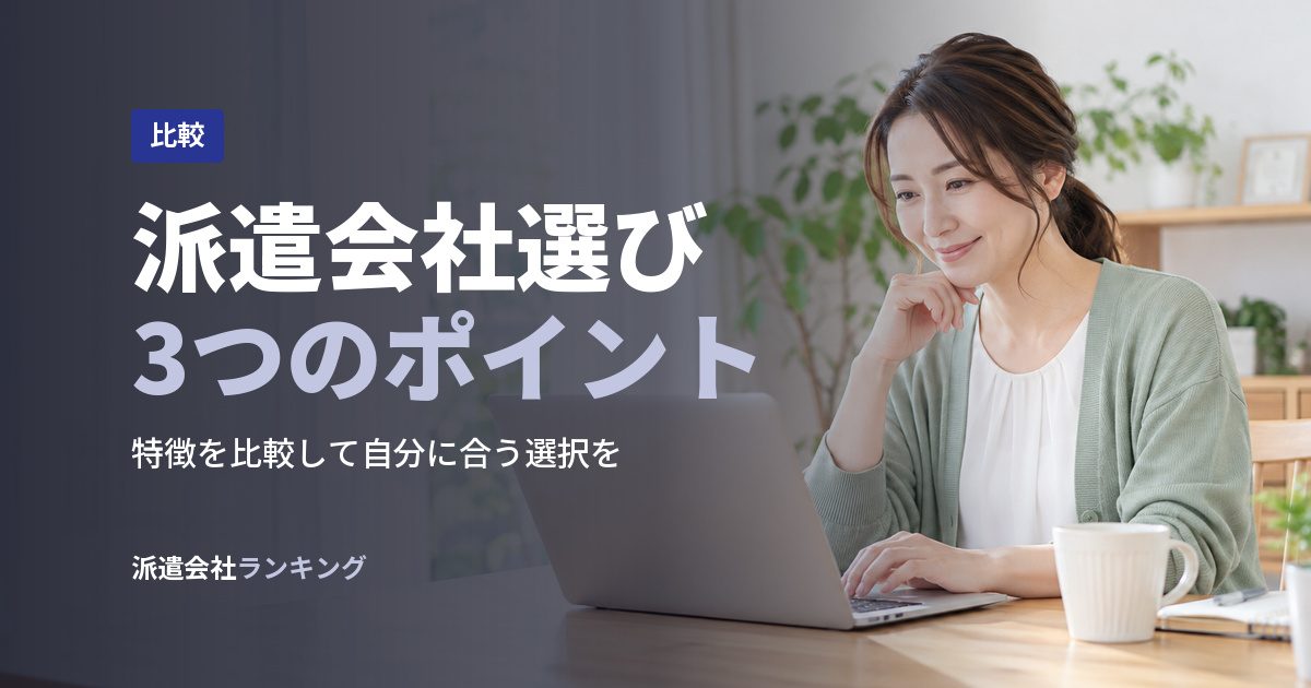 派遣会社選び3つのポイント
